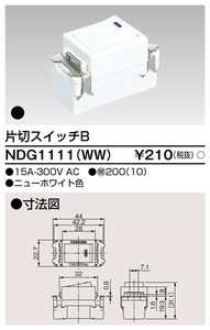 東芝 NDG1111(WW) 片切スイッチB ニューホワイト 新品未使用