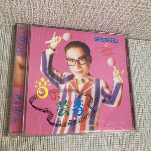  即決/CD/ばちかぶり/音楽芸者/田口トモロヲ/盤面美品