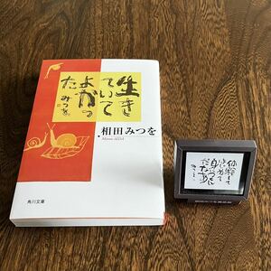 24-8【文庫本+カプセルトイ】 相田みつを 生きていてよかった 相田みつを美術館 カプセルトイ付