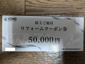 【最新】飯田グループ 株主優待券 リフォームクーポン券 50000円分 2025/6/30迄