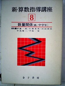 【中古】 新・算数指導講座 第8巻 数量関係 (1978年)