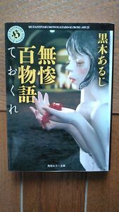 中古「無惨百物語 ておくれ」黒木あるじ著 （角川ホラー文庫）