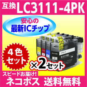 ブラザー プリンターインク LC3111-4PK 4色セットx2セット〔スピード配送〕brother 互換インクカートリッジ 最新チップ搭載