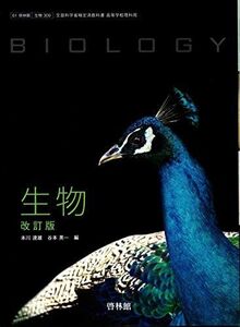 [A11244783]改訂版　生物 [61 啓林館 生物 309] 高校教科書　文部科学省検定済教科書 [－]