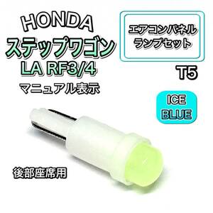 ステップワゴン LA RF3/4 後部座席用 インテリアパネル 打ち換え LED エアコンランプ T4.7 T5 T4.2 T3 ウェッジ ホンダ アイスブルー