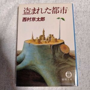 盗まれた都市 (徳間文庫) 西村 京太郎 9784195673959