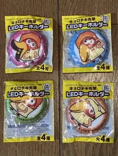 【未開封】キョロチキ先輩 LEDキーホルダー＊全4種＊ファミマ・サークルK限定