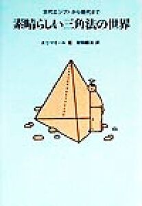 素晴らしい三角法の世界 古代エジプトから現代まで/エリマオール(著者),好田順治(訳者)