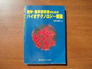 ☆　医学・薬学研究者のためのバイオテクノロジー概論　木村彰方、編　医薬ジャーナル社、刊　2000年　初版発行