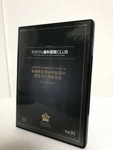 【TOP3%歯科医院CLUB DVD】31 地域密着型歯科医院の理念共有経営方/患者様に愛される歯科医院づくりの第一歩★歯科医療総研