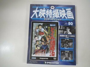 60037■未開封品　大映特撮映画DVDコレクション　50　赤胴鈴之助　どくろ団退治