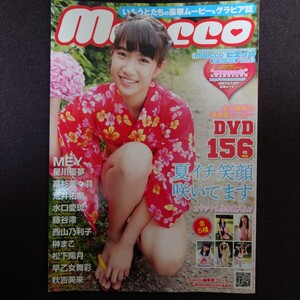 moecco モエッコ Vol63 MEY 星川優夢 高杉美々羽 荒井佑奈 水口愛流 藤谷澪 西山乃利子 榊まこ 松下陽月 早乙女舞彩 秋吉美来