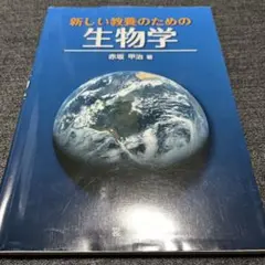 新しい教養のための 生物学