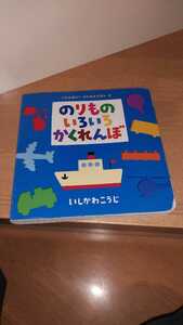 絵本　のりものいろいろかくれんぼ いしかわこうじ かたぬき 