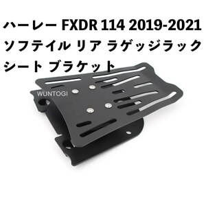 ハーレー Harley FXDR 114 2019-2021 ソフテイル リア ラゲッジラック シート ブラケット アルミ