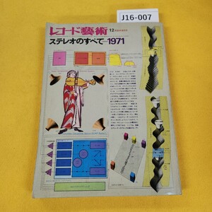 J16-007 レコード藝術 昭和45年12月号 ステレオのすべて-1971他 音楽之友社 傷汚れ折れ寄れあり。テープ補修あり。