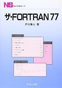 [A01059325]ザ・Fortan77 (NSライブラリ 1) 戸川 隼人