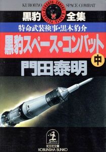 黒豹スペース・コンバット(中) 特命武装検事・黒木豹介 光文社文庫/門田泰明【著】