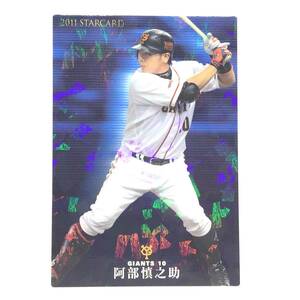 CFP【当時もの】カルビー 野球 カード 2011 STARCARD S-18 阿部慎之助 プロ野球 読売ジャイアンツ 読売巨人軍