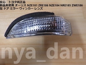 新品未使用 オーリス NZE181 ZRE186 NZE184 NRE185 ZWE186 NZE 左 ドア ミラー ウィンカー レンズ サイドターンシグナルランプ