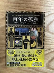 ガブリエル ・ガルシア ＝マルケス『百年の孤独 』鼓直訳 新潮文庫 初版 読み解き支援キット付