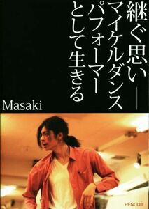 継ぐ思い-マイケルダンスパフォーマーとして生きる/Masaki(著者)