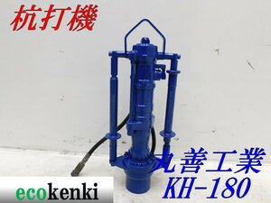 ★売切り！★丸善工業 油圧杭打機 KH-180★中古★T604