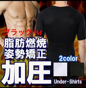 【加圧シャツ★黒/ Mサイズ】】メンズ 加圧 加圧インナー 筋トレ ダイエット 着圧 マッチョインナー 姿勢 猫背 トレーニングシャツ 新品