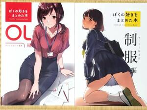 【2冊セット】 どうしま　ぼくの好きをまとめた本　制服編 ＋ OL編