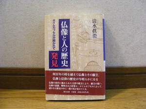 「仏像と人の歴史発見ータイムカプセルが開かれて」清水眞澄/著　歴史、仏像・・・