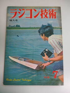 5か3006す　ラジコン技術　1968年　7月　45シングルデルタ翼機/排気管でパワーアップ/電動スケール艦　