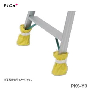 〈ピカ〉脚立用脚カバー　きゃたシュー　PKS-Y3