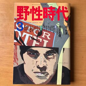 野生時代　1987年3月号　角川書店　手塚治虫　北杜夫　わたせせいぞう　光瀬龍　菊地秀行　畑正憲　笹川左保　片岡義男　梅原猛