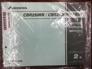 ★HONDA★ CBR250RR CBR250RR ABS　MC51-100/110　H30.4　パーツリスト 2版　ホンダK　正規品　新品未開封