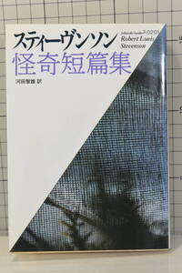 ★送料198円★ スティーヴンソン怪奇短篇集 (福武文庫―海外文学シリーズ) 1990年4刷 ロバート・ルイス・スティーヴンソン 河田智雄 (訳)