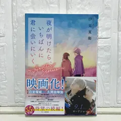 夜が明けたら、いちばんに君に会いにいく～Another Stories～(スターツ出版文庫) [文庫] 汐見 夏衛; ナナカワ