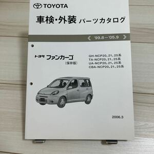 トヨタ ファンカーゴ NCP20,21,25系 車検・外装パーツカタログ 保存版