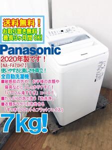 送料無料★2020年製★極上超美品 中古★Panasonic 7kg「泡洗浄!!」しっかりすすぐ「パワフル滝すすぎ」コース！洗濯機【NA-FA70H7-W】EBY7