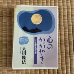 未開封訳あり　心のかがやき　はじめての反省　幸福の科学　カセットテープ　大川隆法