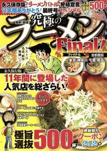 究極のラーメン 首都圏版(Final！) 最新！最強！ ぴあMOOK/ぴあ