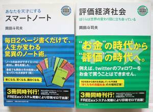 岡田斗司夫著2冊セット あなたを天才にするスマートノート 評価経済社会 ぼくらは世界の変わり目に立ち会っている　送料無料