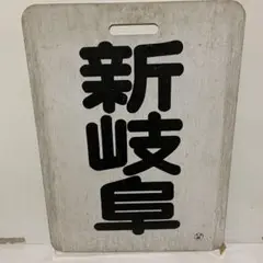 名鉄系統板　新岐阜　伊奈