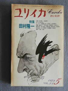 ★ユリイカ 特集 田村隆一 谷川俊太郎 西脇順三郎 池田満寿夫 茨木のり子 宗左近 白石かずこ 種村季弘 澁澤龍彦 大岡信 富士正晴 山藤章二