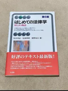 はじめての法律学〔第6版〕