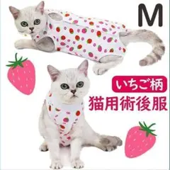 【新品】 Ｍ 猫用術後服 保護服 いちご柄 ねこ 猫服 傷口保護 引っ掻き防止