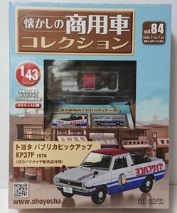  アシェット 懐かしの商用車コレクション vol、84 スケール 1/43 トヨタ パブリカピックアップKP37P 1976年 （ヨコハマタイヤ販売店仕様）