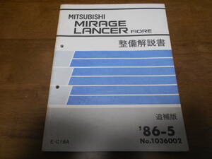 A8084 / ミラージュ ランサー フィオーレ MIRAGE/LANCER FIORE E-C18A 整備解説書　追補版　86-5