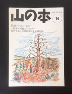 季刊　山の本14　特集＝日本一の山　白山書房　1996年　