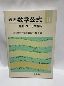 数学公式2　級数・フーリエ解析　岩波書店　森口繁一他　1992年