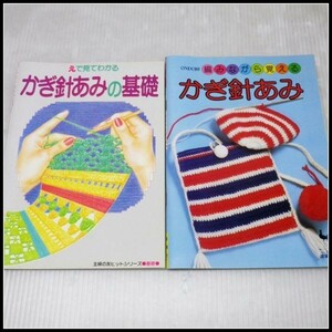 L-L26【かぎ針あみ２冊セット】えで見てわかる かぎ針あみの基礎★編みながら覚える かぎ針あみ